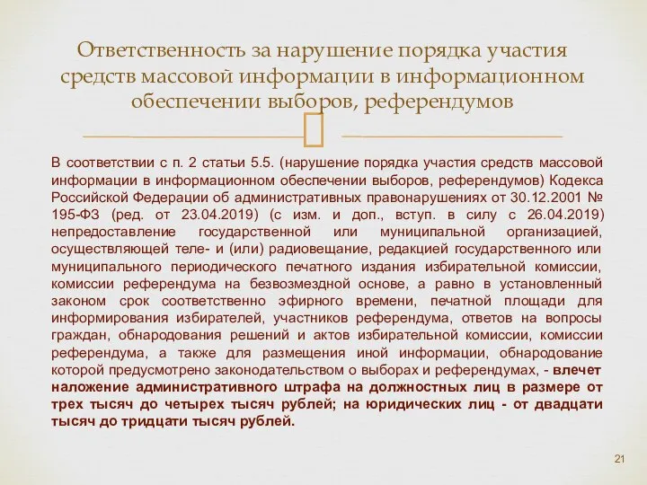 Ответственность за нарушение порядка участия средств массовой информации в информационном обеспечении