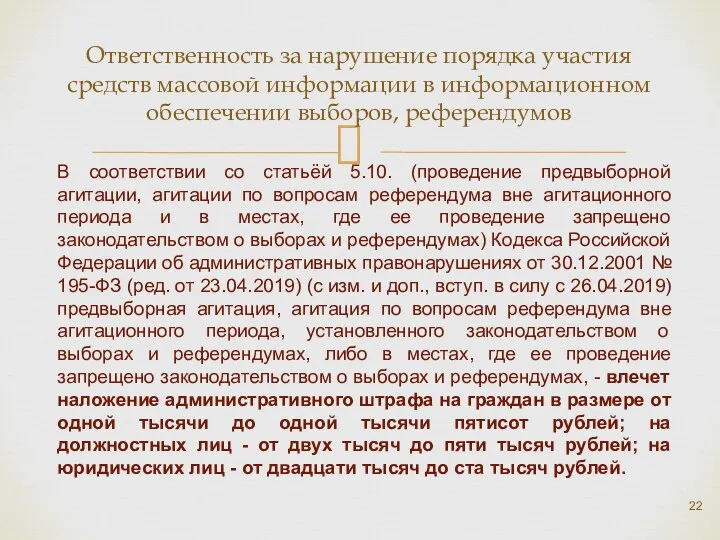 Ответственность за нарушение порядка участия средств массовой информации в информационном обеспечении