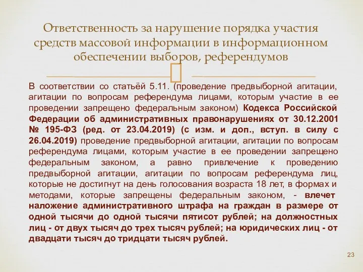 Ответственность за нарушение порядка участия средств массовой информации в информационном обеспечении