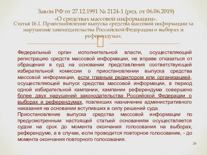 Статья 16.1. Приостановление выпуска средства массовой информации за нарушение законодательства Российской