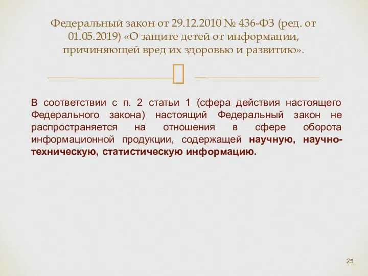 Федеральный закон от 29.12.2010 № 436-ФЗ (ред. от 01.05.2019) «О защите