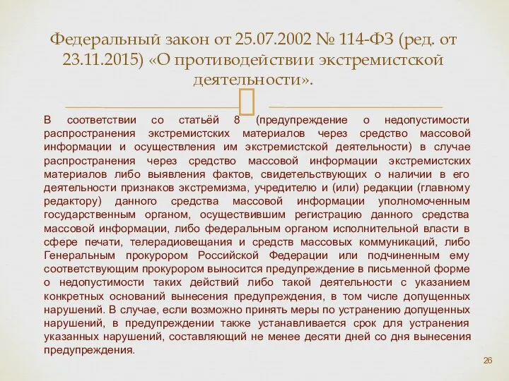 Федеральный закон от 25.07.2002 № 114-ФЗ (ред. от 23.11.2015) «О противодействии