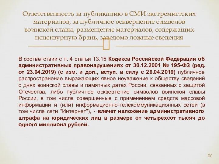 Ответственность за публикацию в СМИ экстремистских материалов, за публичное осквернение символов