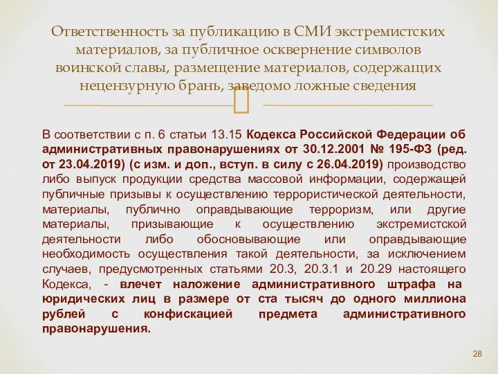 Ответственность за публикацию в СМИ экстремистских материалов, за публичное осквернение символов