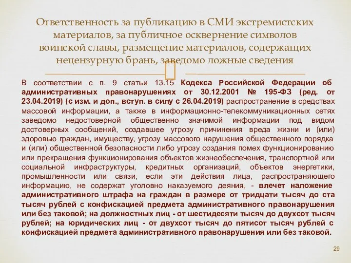 Ответственность за публикацию в СМИ экстремистских материалов, за публичное осквернение символов