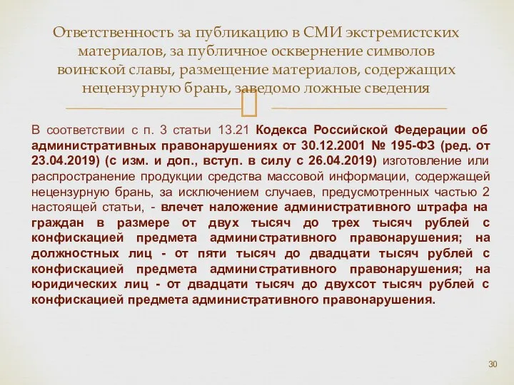 Ответственность за публикацию в СМИ экстремистских материалов, за публичное осквернение символов