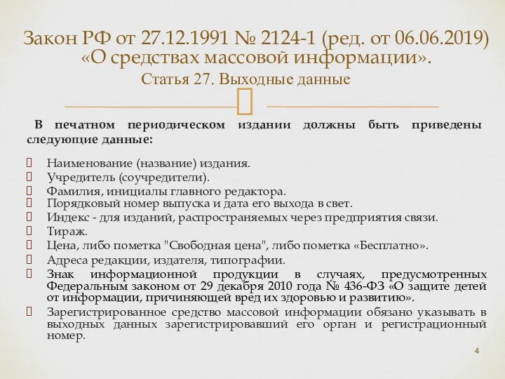 Закон РФ от 27.12.1991 № 2124-1 (ред. от 06.06.2019) «О средствах