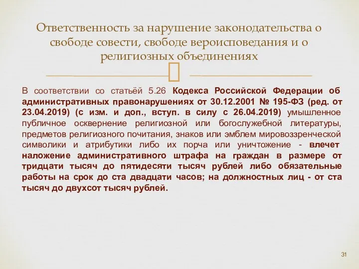 Ответственность за нарушение законодательства о свободе совести, свободе вероисповедания и о