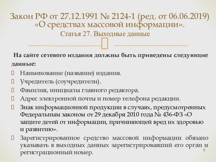 Закон РФ от 27.12.1991 № 2124-1 (ред. от 06.06.2019) «О средствах