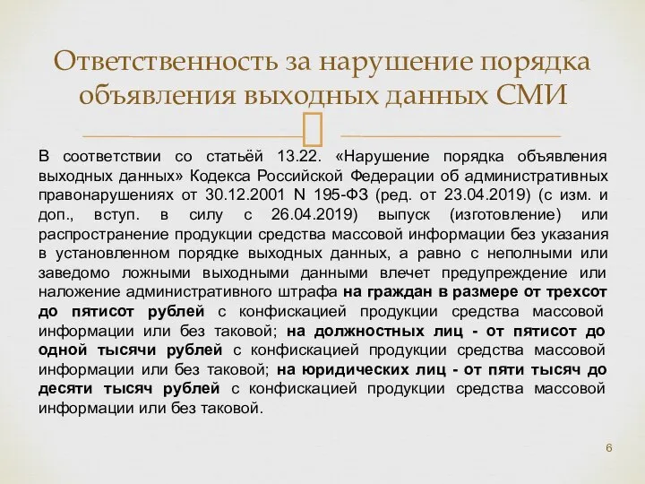 Ответственность за нарушение порядка объявления выходных данных СМИ В соответствии со