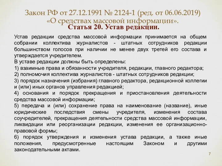 Статья 20. Устав редакции. Устав редакции средства массовой информации принимается на