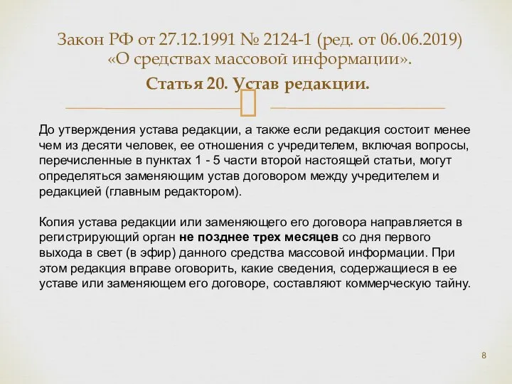 Статья 20. Устав редакции. До утверждения устава редакции, а также если