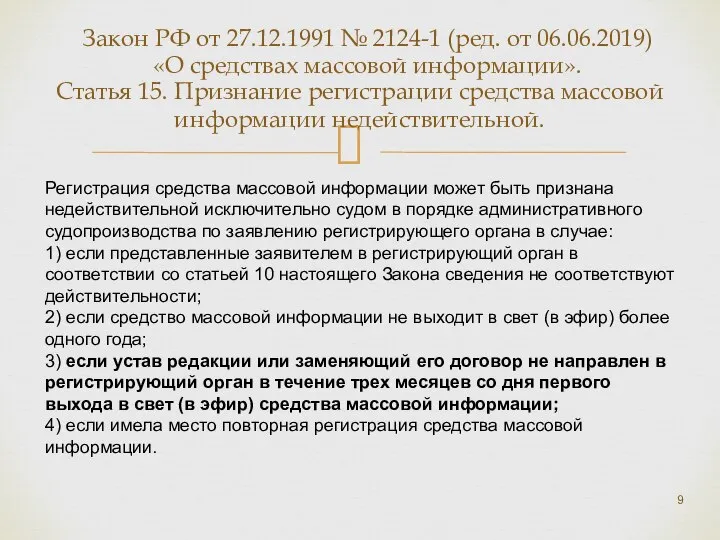 Статья 15. Признание регистрации средства массовой информации недействительной. Регистрация средства массовой