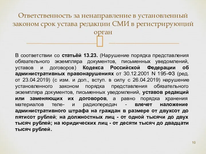 Ответственность за ненаправление в установленный законом срок устава редакции СМИ в