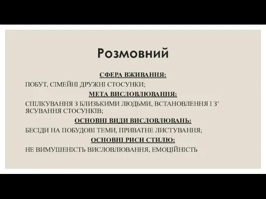 Розмовний СФЕРА ВЖИВАННЯ: ПОБУТ, СІМЕЙНІ ДРУЖНІ СТОСУНКИ; МЕТА ВИСЛОВЛЮВАННЯ: СПІЛКУВАННЯ З