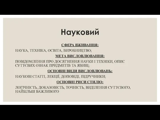 Науковий СФЕРА ВЖИВАННЯ: НАУКА, ТЕХНІКА, ОСВІТА, ВИРОБНИЦТВО; МЕТА ВИСЛОВЛЮВАННЯ: ПОВІДОМЛЕННЯ ПРО