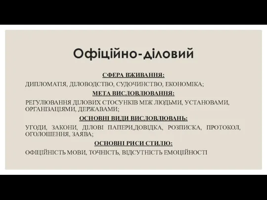 Офіційно-діловий СФЕРА ВЖИВАННЯ: ДИПЛОМАТІЯ, ДІЛОВОДСТВО, СУДОЧИНСТВО, ЕКОНОМІКА; МЕТА ВИСЛОВЛЮВАННЯ: РЕГУЛЮВАННЯ ДІЛОВИХ