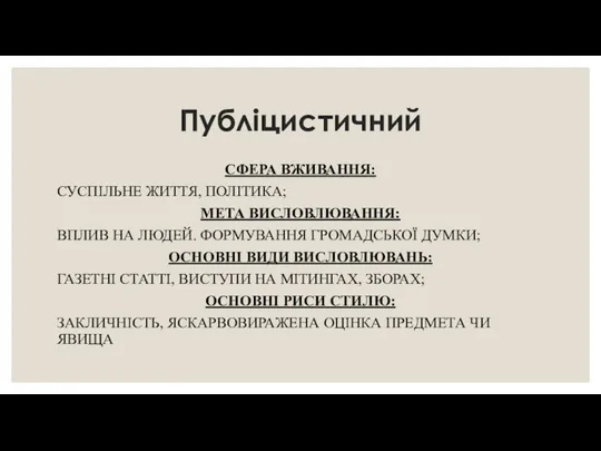 Публіцистичний СФЕРА ВЖИВАННЯ: СУСПІЛЬНЕ ЖИТТЯ, ПОЛІТИКА; МЕТА ВИСЛОВЛЮВАННЯ: ВПЛИВ НА ЛЮДЕЙ.