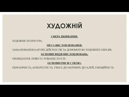 ХУДОЖНІЙ СФЕРА ВЖИВАННЯ: ХУДОЖНЯ ЛІТЕРАТУРА; МЕТА ВИСЛОВЛЮВАННЯ: ЗАМАЛЮВАННЯ КАРТИН ДІЙСНОСТВІ ЗА