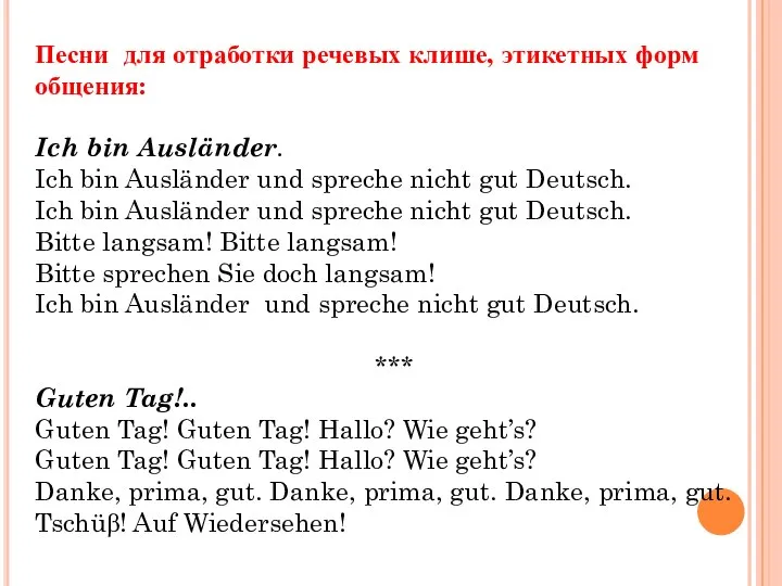 Песни для отработки речевых клише, этикетных форм общения: Ich bin Ausländer.