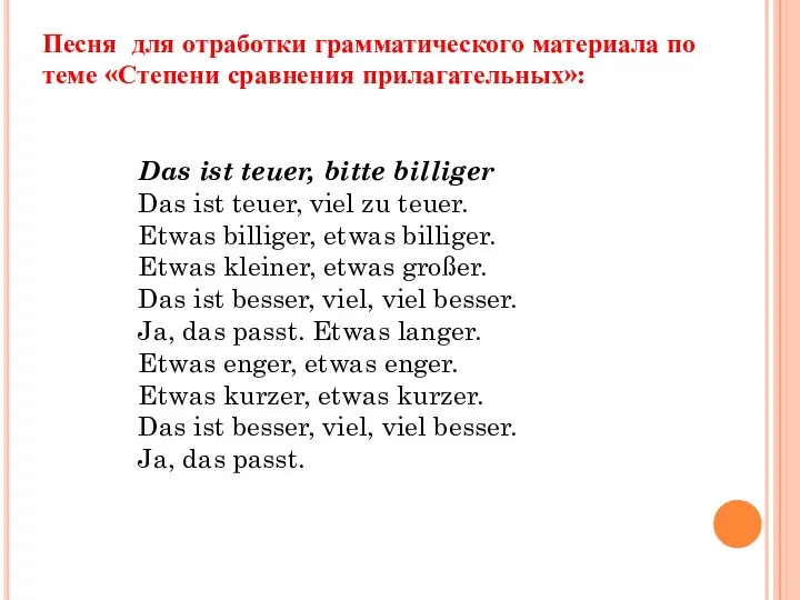 Песня для отработки грамматического материала по теме «Степени сравнения прилагательных»: Das