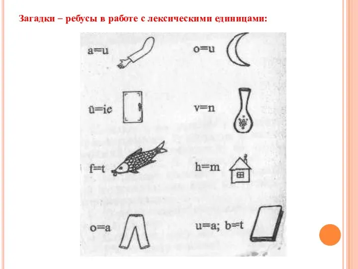 Загадки – ребусы в работе с лексическими единицами: