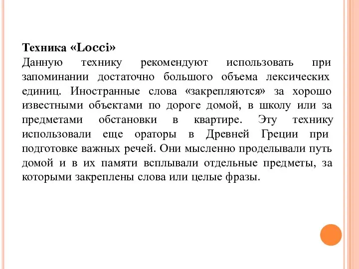 Техника «Locci» Данную технику рекомендуют использовать при запоминании достаточно большого объема