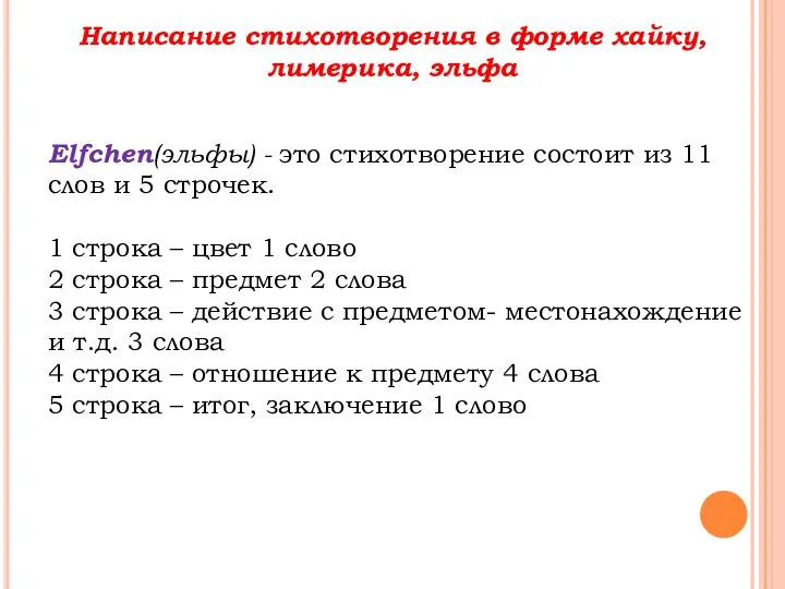 Написание стихотворения в форме хайку, лимерика, эльфа Elfchen(эльфы) - это стихотворение