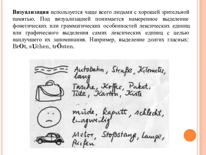 Визуализация используется чаще всего людьми с хорошей зрительной памятью. Под визуализацией