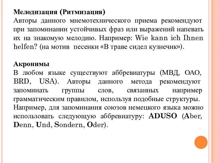 Мелодизация (Ритмизация) Авторы данного мнемотехнического приема рекомендуют при запоминании устойчивых фраз