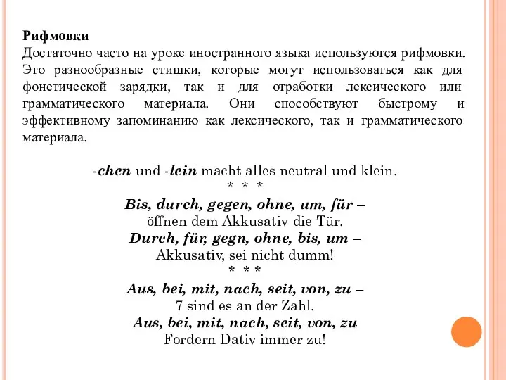 Рифмовки Достаточно часто на уроке иностранного языка используются рифмовки. Это разнообразные