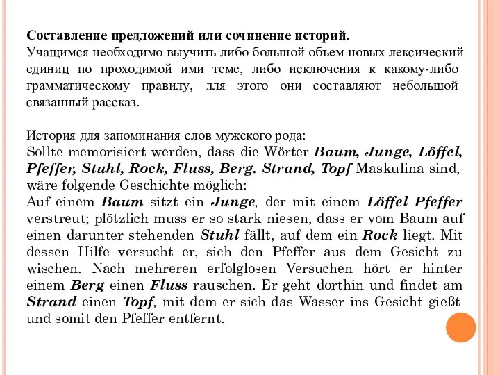 Составление предложений или сочинение историй. Учащимся необходимо выучить либо большой объем