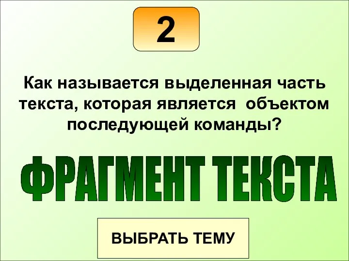 2 ВЫБРАТЬ ТЕМУ Как называется выделенная часть текста, которая является объектом последующей команды? ФРАГМЕНТ ТЕКСТА