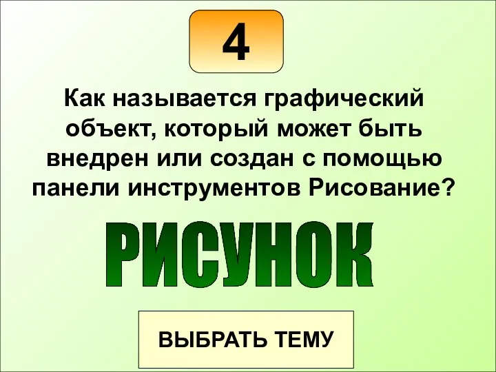 4 ВЫБРАТЬ ТЕМУ Как называется графический объект, который может быть внедрен