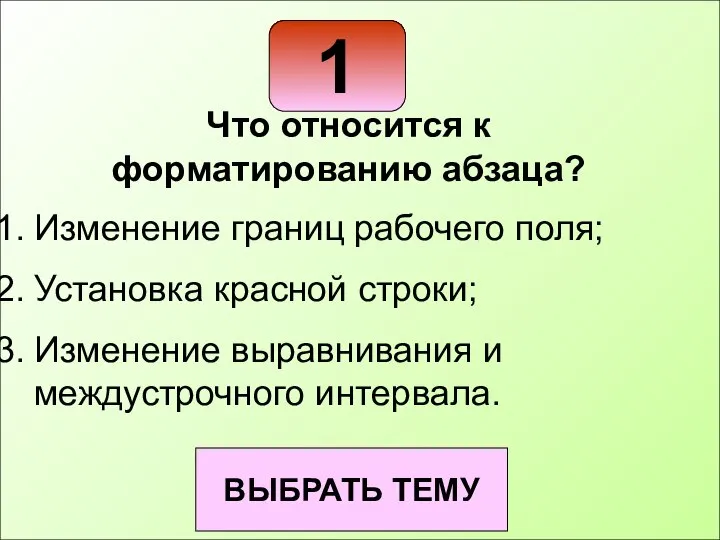 1 ВЫБРАТЬ ТЕМУ Что относится к форматированию абзаца? Изменение границ рабочего