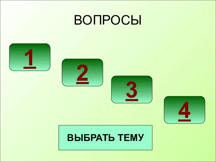 ВОПРОСЫ 1 2 3 4 ВЫБРАТЬ ТЕМУ