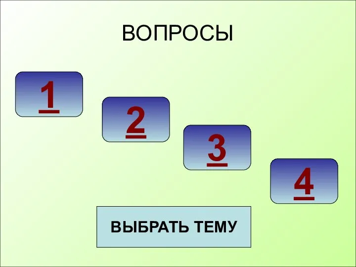 ВОПРОСЫ 1 2 3 4 ВЫБРАТЬ ТЕМУ