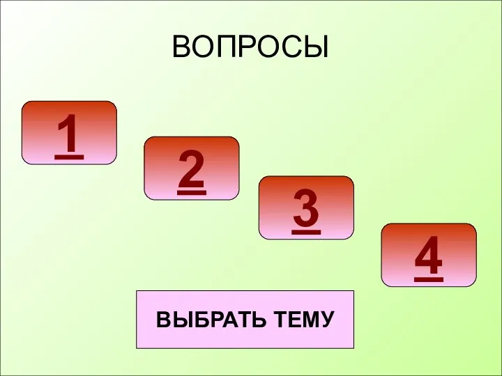 ВОПРОСЫ 1 2 3 4 ВЫБРАТЬ ТЕМУ