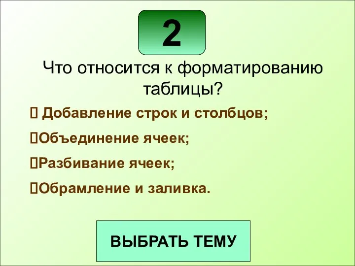 ВЫБРАТЬ ТЕМУ 2 Что относится к форматированию таблицы? Добавление строк и