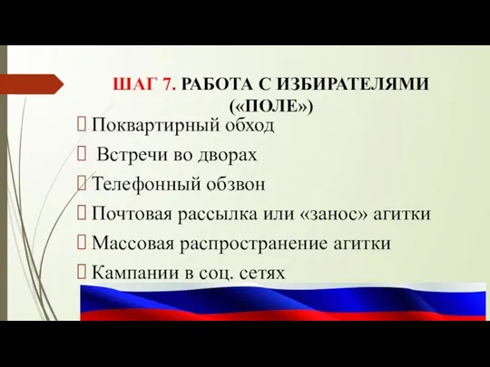 ШАГ 7. РАБОТА С ИЗБИРАТЕЛЯМИ («ПОЛЕ») Поквартирный обход Встречи во дворах