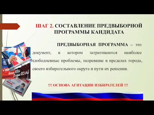 ШАГ 2. СОСТАВЛЕНИЕ ПРЕДВЫБОРНОЙ ПРОГРАММЫ КАНДИДАТА ПРЕДВЫБОРНАЯ ПРОГРАММА – это документ,