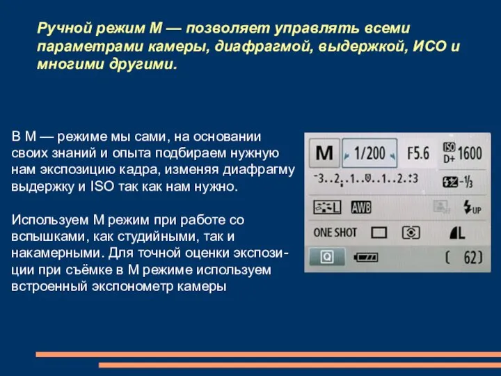 Ручной режим M — позволяет управлять всеми параметрами камеры, диафрагмой, выдержкой,