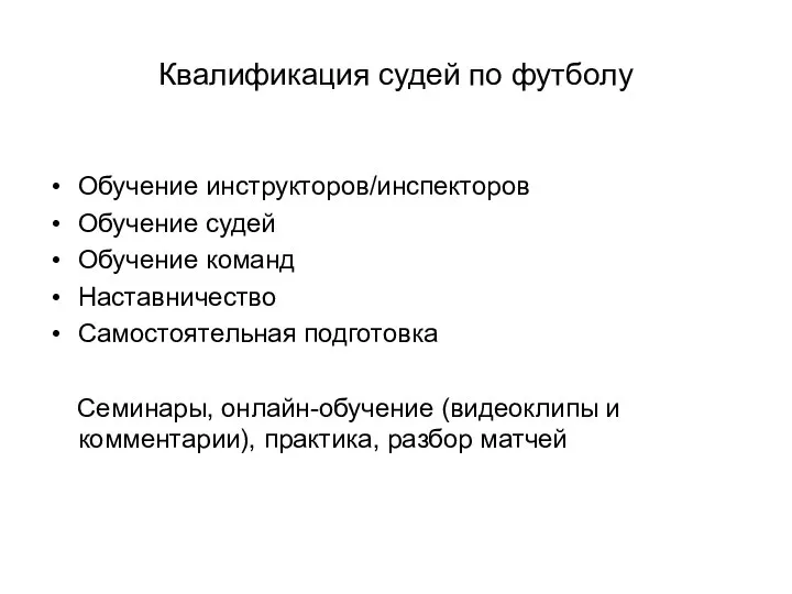 Квалификация судей по футболу Обучение инструкторов/инспекторов Обучение судей Обучение команд Наставничество