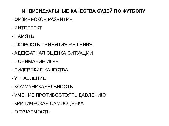 ИНДИВИДУАЛЬНЫЕ КАЧЕСТВА СУДЕЙ ПО ФУТБОЛУ - ФИЗИЧЕСКОЕ РАЗВИТИЕ - ИНТЕЛЛЕКТ -