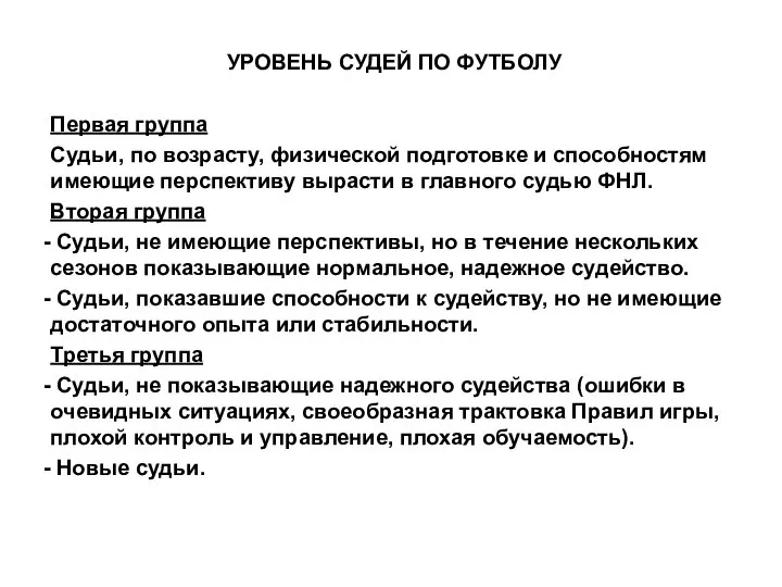 УРОВЕНЬ СУДЕЙ ПО ФУТБОЛУ Первая группа Судьи, по возрасту, физической подготовке