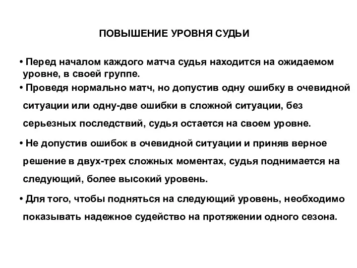 ПОВЫШЕНИЕ УРОВНЯ СУДЬИ Перед началом каждого матча судья находится на ожидаемом