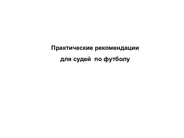 Практические рекомендации для судей по футболу