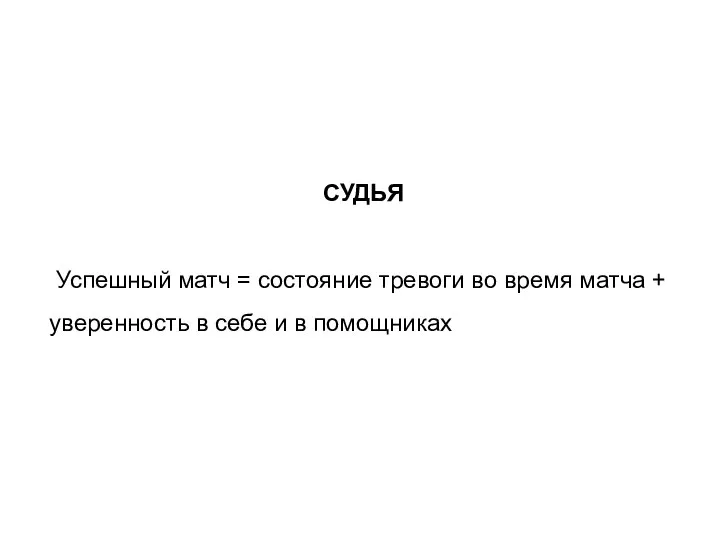 СУДЬЯ Успешный матч = состояние тревоги во время матча + уверенность в себе и в помощниках