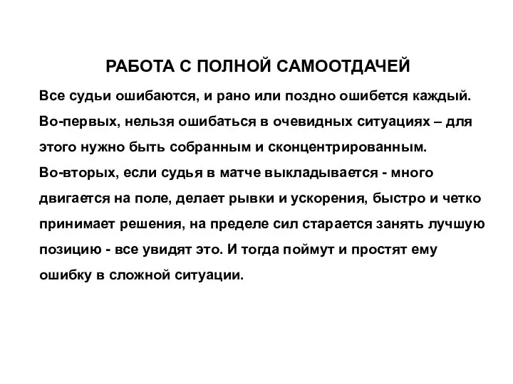 РАБОТА С ПОЛНОЙ САМООТДАЧЕЙ Все судьи ошибаются, и рано или поздно