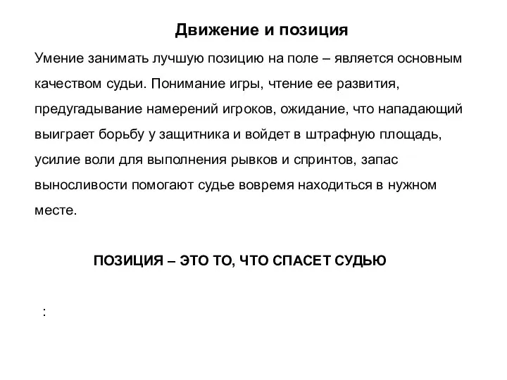 Движение и позиция Умение занимать лучшую позицию на поле – является